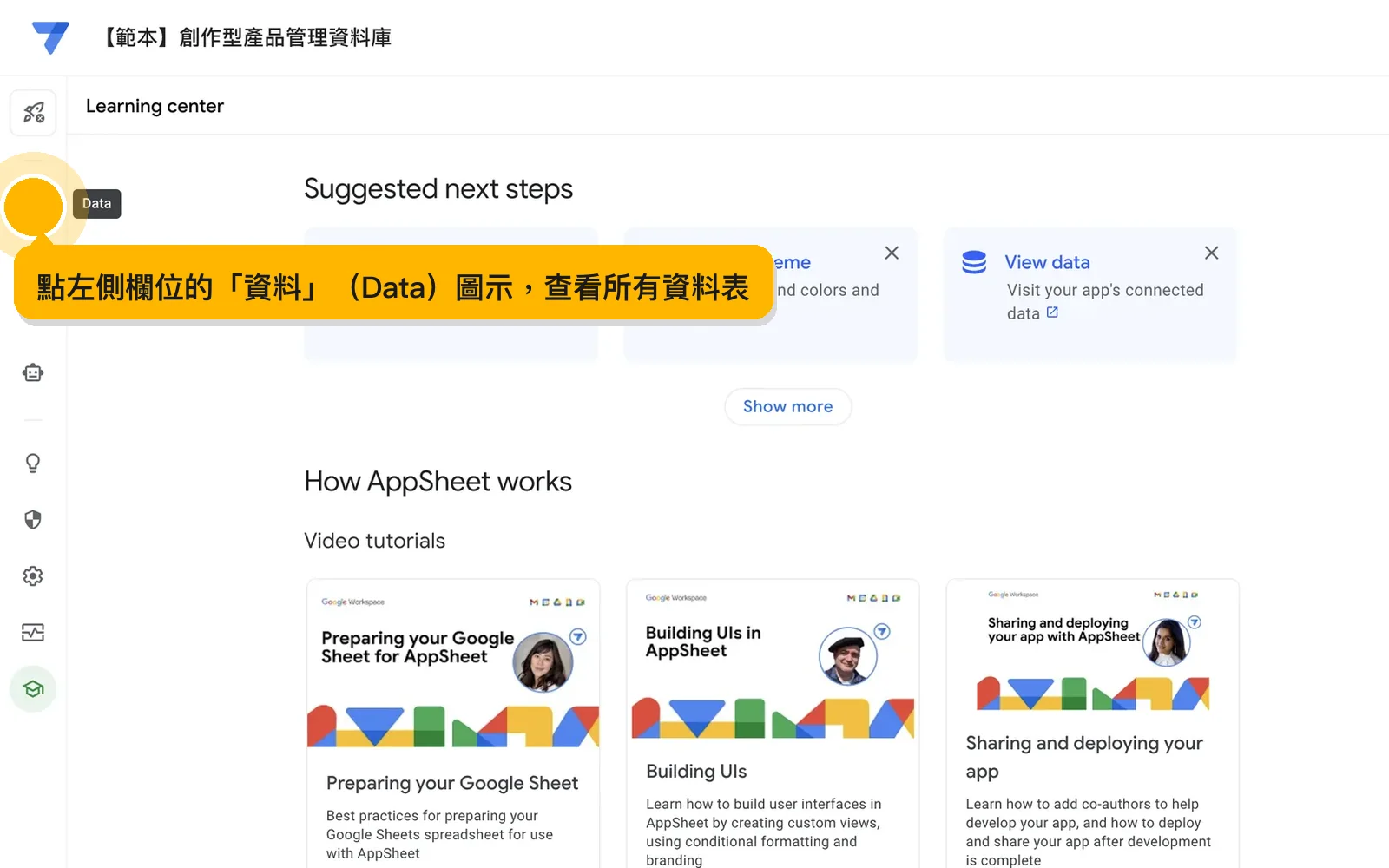 點左側欄位的「資料」（Data）圖示，查看所有資料表