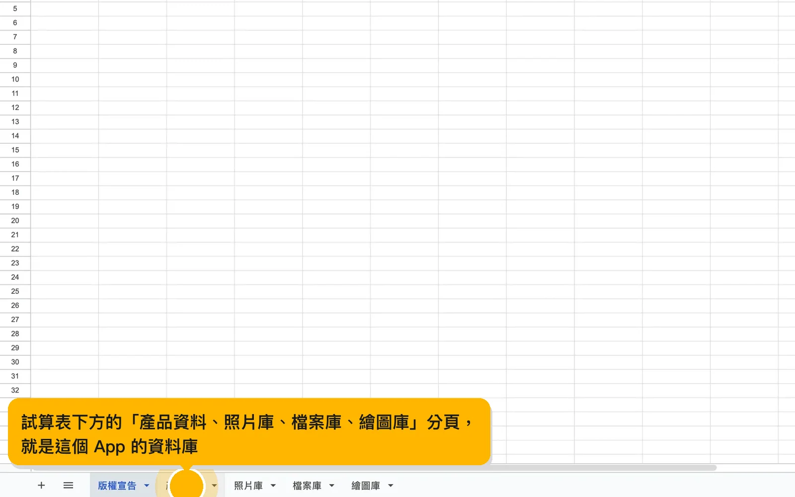 試算表下方的「產品資料、照片庫、檔案庫、繪圖庫」分頁，就是這個 App 的資料庫