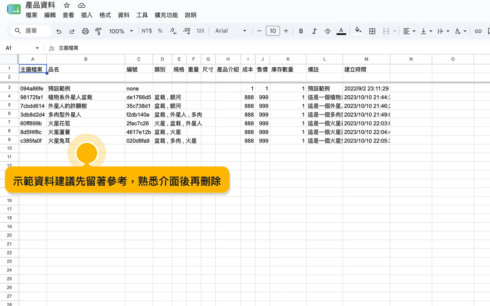 示範資料建議先留著參考，熟悉介面後再刪除