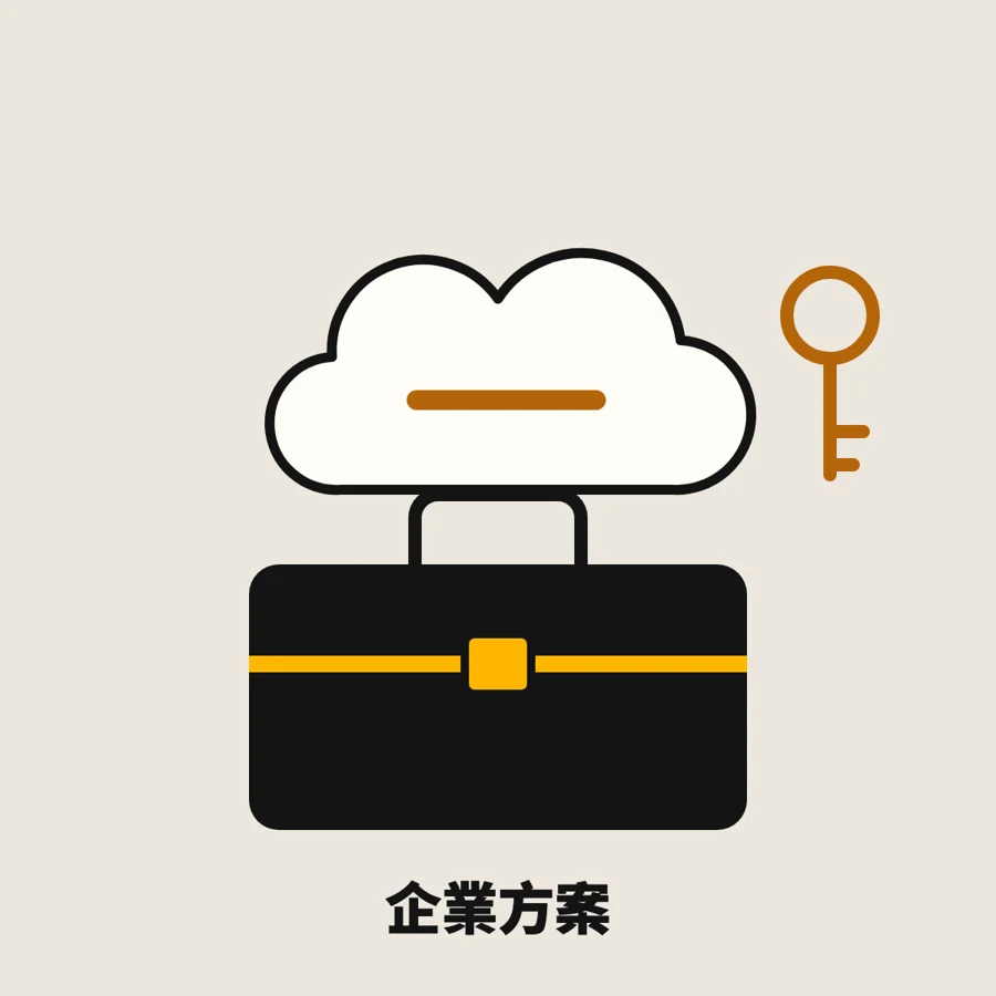 排程要企業方案，但很值得